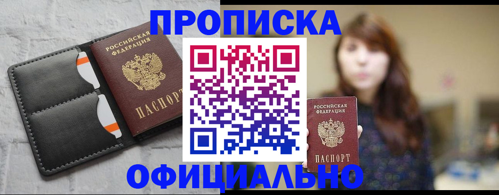 прописка для работы в Тыве
